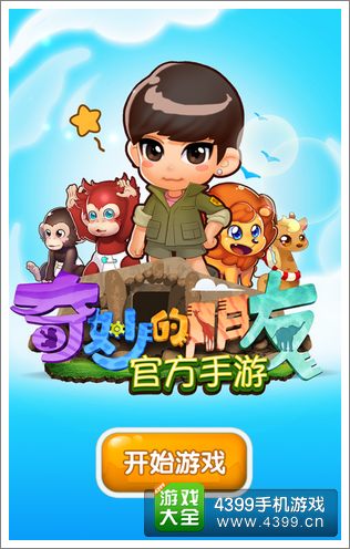 奇妙的朋友