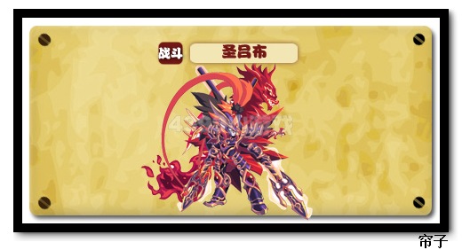 热血精灵派圣吕布