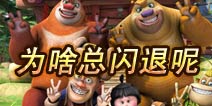 熊出没之雪岭熊风闪退怎么办