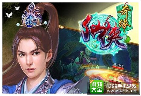 仙侠奇缘