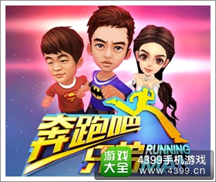 奔跑吧兄弟