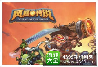 风暴传说