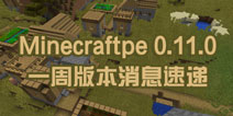 我的世界手机版0.11.0版本 一周更新信息速报
