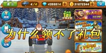熊出没之雪岭熊风手游为什么领不了礼包