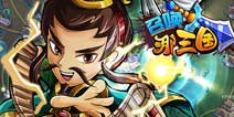 《召唤那三国》新手礼包火热上线 新手们的福利来啦