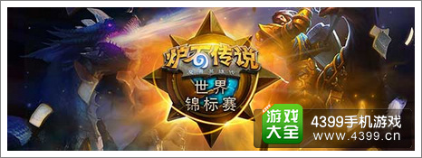炉石传说世界锦标赛