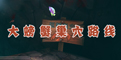 <font color='#FF0000'>饥饿鲨：进化大螃蟹在哪里 怎么找到大螃蟹巢穴</font>