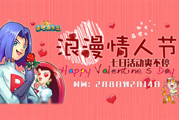 浪漫情人节 《去吧皮卡丘》七日活动乐翻天