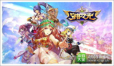 守护之光