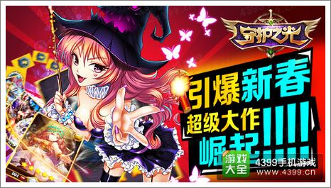 守护之光新春版