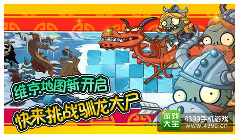 植物大战僵尸全明星新春维京版本今日上线