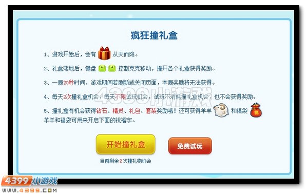 4399赛尔号疯狂撞礼盒活动攻略