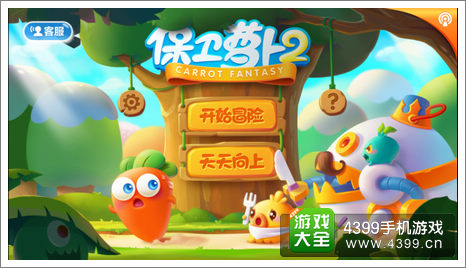 保卫萝卜2天天向上