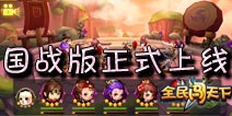 国家争霸正式开启 《全民闯天下》新版上线