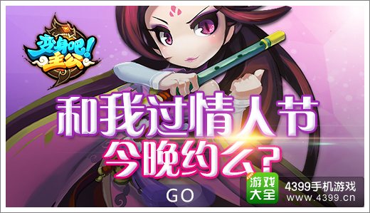 《变身吧主公》与你共度情人节 情意绵绵福利重