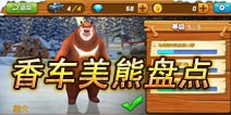 熊出没之雪岭熊风角色车库盘点 香车美熊来袭