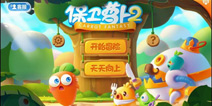 保卫萝卜2：天天向上2月10日双平台更新