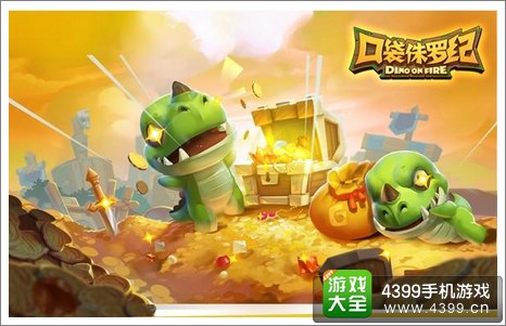 口袋侏罗纪