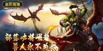 《全民魔兽》豪华独家礼包 火热领取中