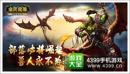 全民魔兽