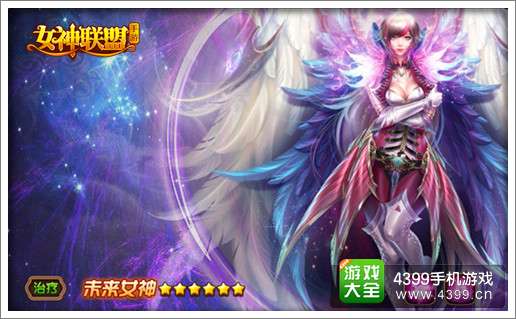 女神联盟新女神