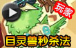 约瑟传说目灵兽打法视频