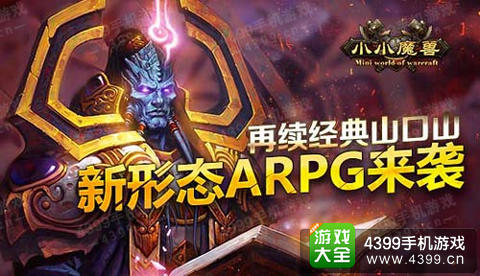 小小魔兽手游