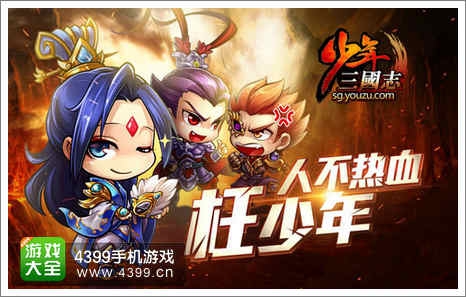 《少年三国志》人不热血枉少年