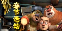 金砖压岁 《熊大快跑》春节活动预告