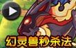 约瑟传说幻灵兽打法视频