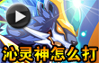 约瑟传说沁灵神打法视频