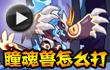 约瑟传说瞳魂兽打法视频