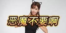 《恶魔不要啊》邀庞麦郎小志玲加盟 女神配魔音