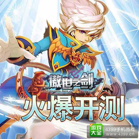 傲世之剑手游