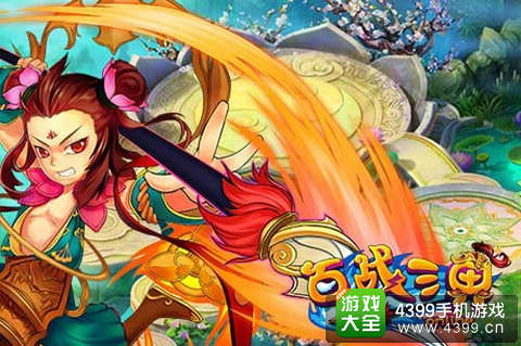 百战三界手游