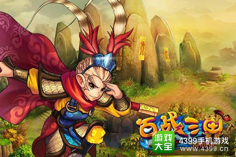 百战三界画面