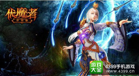 伏魔者元素