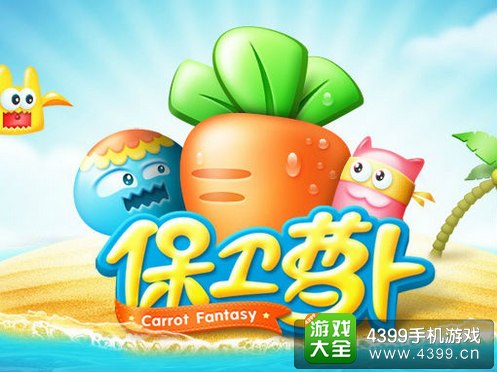 保卫萝卜