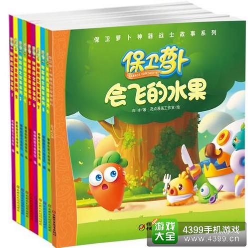 保卫萝卜图书