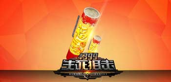 4399生死狙击新春狂欢盛宴新版本介绍