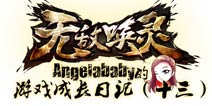 《无敌唤灵》女神成长日记13—守候