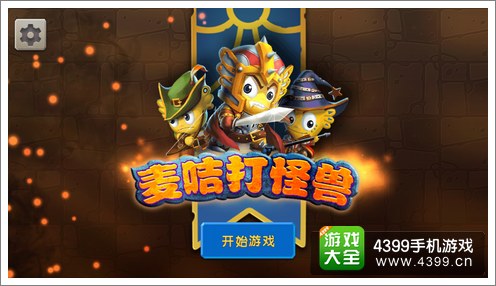 疯狂的麦咭2打怪兽