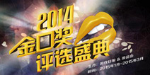“金口奖”第二轮投票2月10日正式启动