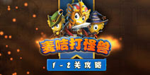 疯狂的麦咭2打怪兽关卡1-2关攻略 时间才是关键