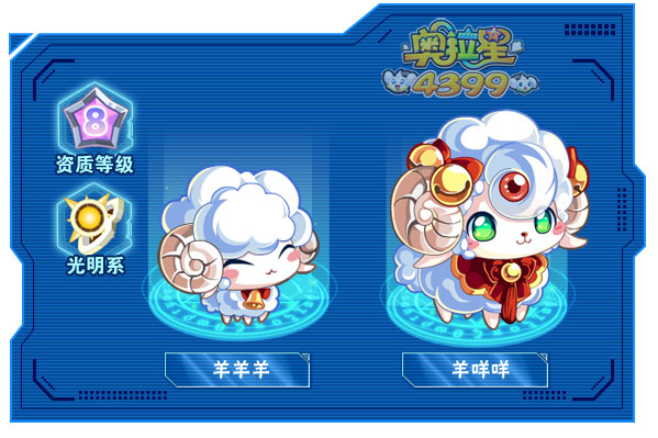 奥拉星羊咩咩