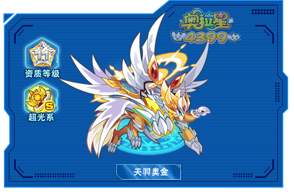 奥拉星天羽奥金
