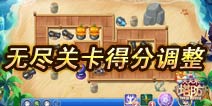 天天来塔防闯关和无尽模式积分规则调整公告