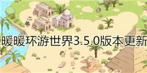 暖暖环游世界3.5.0版本今日下午更新 非洲大陆我来了