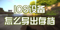 我的世界手机版如何导出存档 IOS设备怎么备份存档