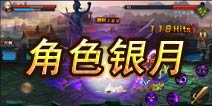 圣剑联盟银月介绍 银月好用么